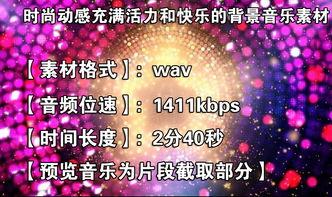 时尚节目背景音乐,探寻流行节目背后的音乐魅力