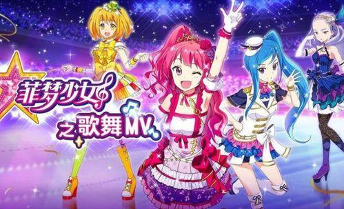 菲梦少女启明星单人,闪耀舞台的青春启航